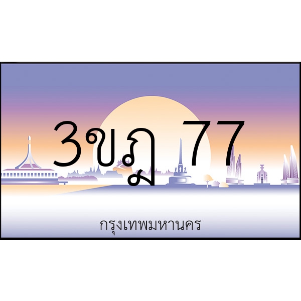 3ขฎ 77